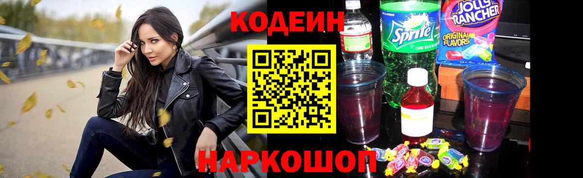 Кодеин напиток Lean (лин)  Вход с VPN  Наро-Фоминск 